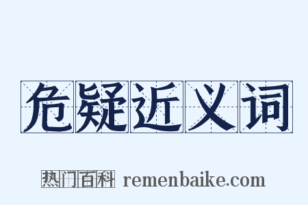 危疑近义词是什么意思的图片